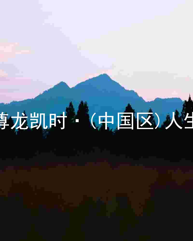 尊龙凯时·(中国区)人生
