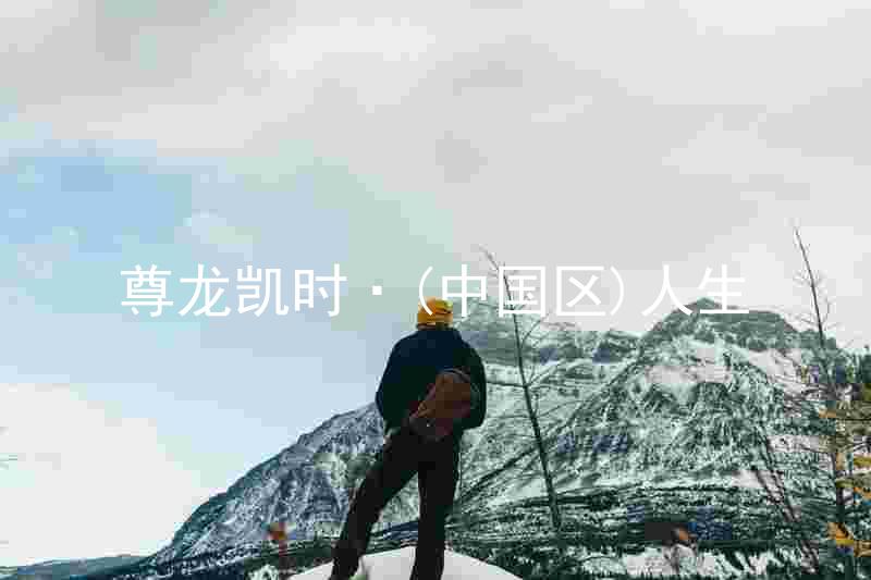尊龙凯时·(中国区)人生