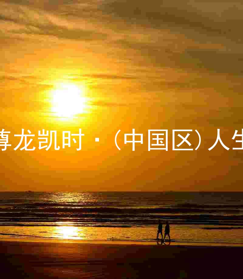 尊龙凯时·(中国区)人生