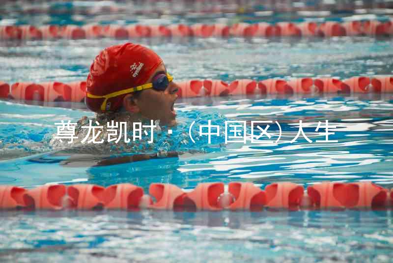尊龙凯时·(中国区)人生