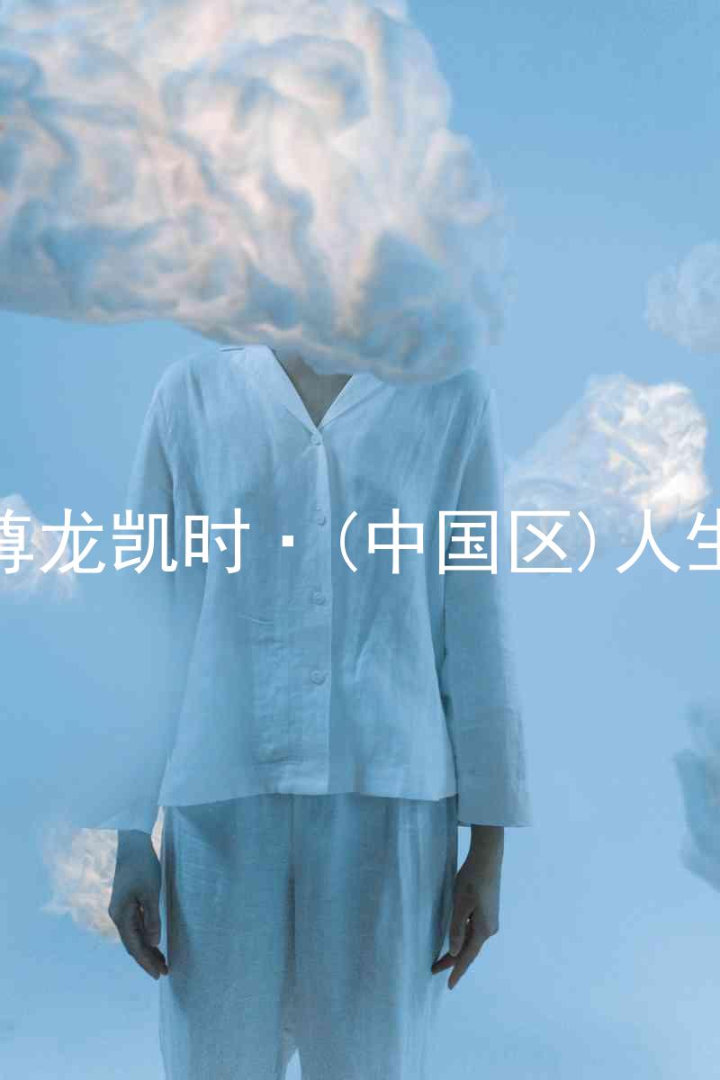尊龙凯时·(中国区)人生