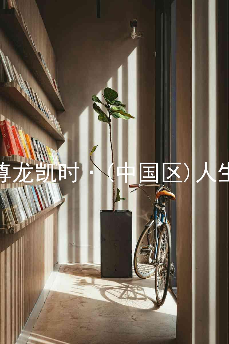 尊龙凯时·(中国区)人生