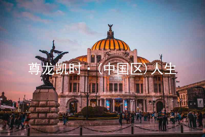 尊龙凯时·(中国区)人生