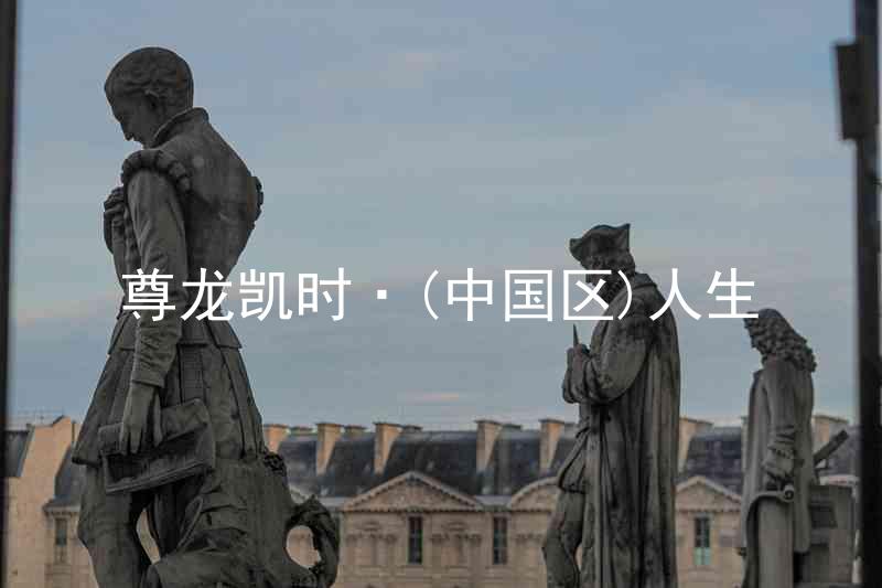 尊龙凯时·(中国区)人生