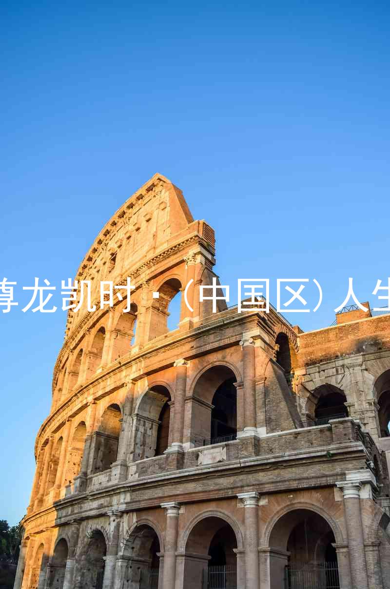 尊龙凯时·(中国区)人生