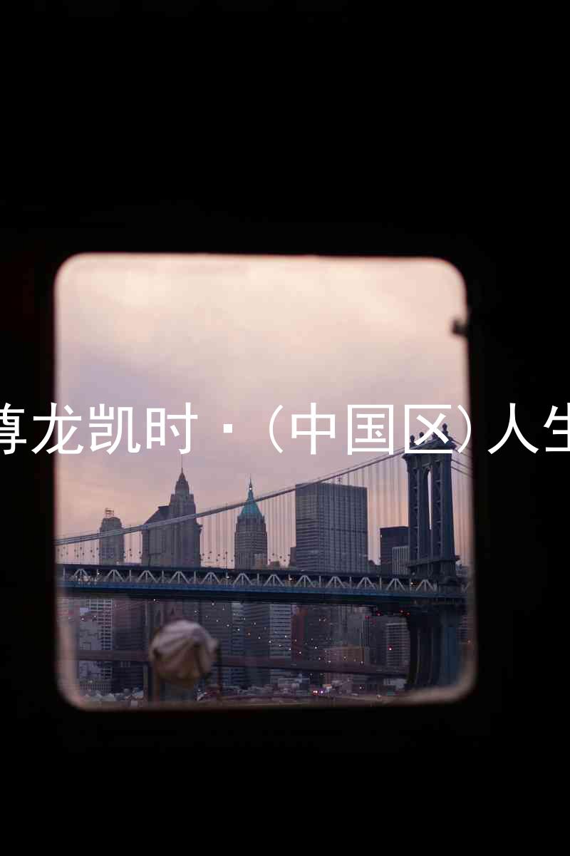尊龙凯时·(中国区)人生