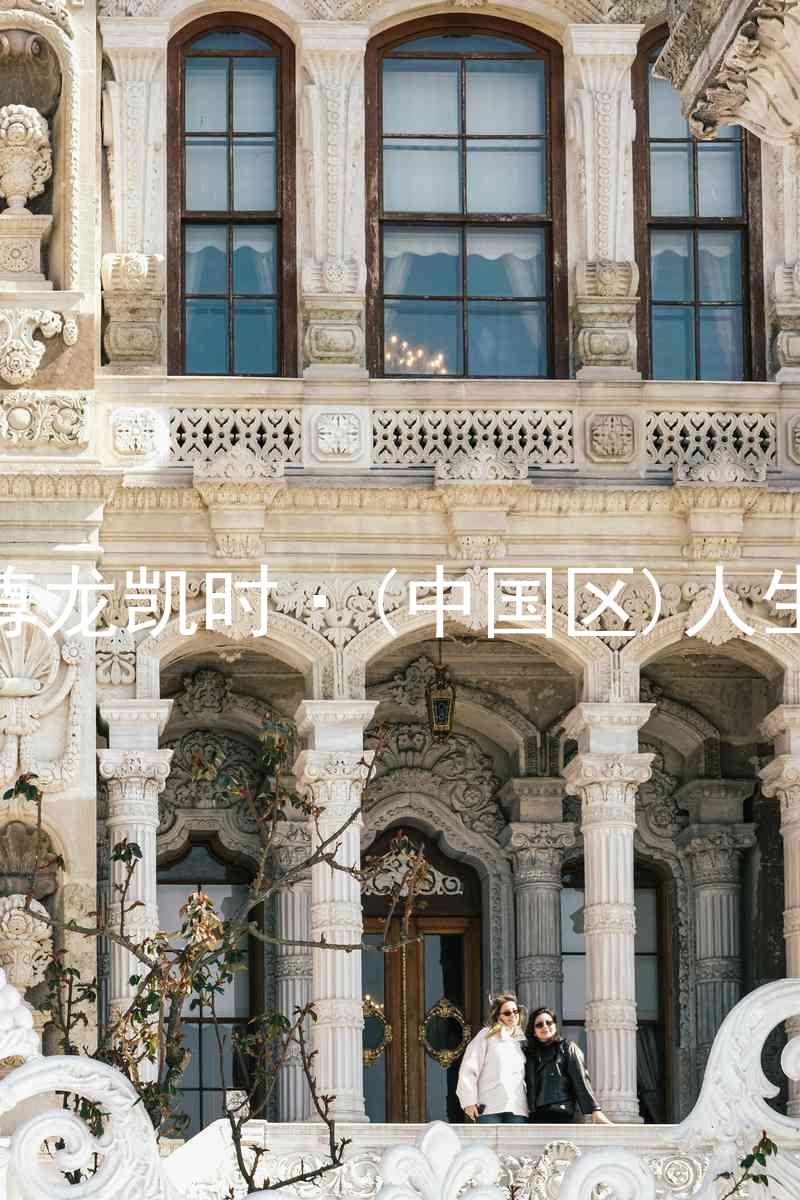 尊龙凯时·(中国区)人生
