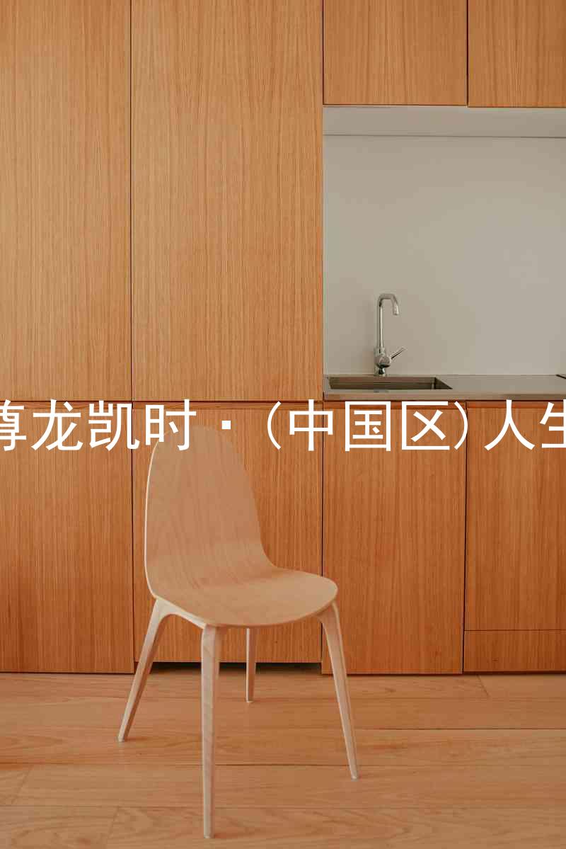 尊龙凯时·(中国区)人生