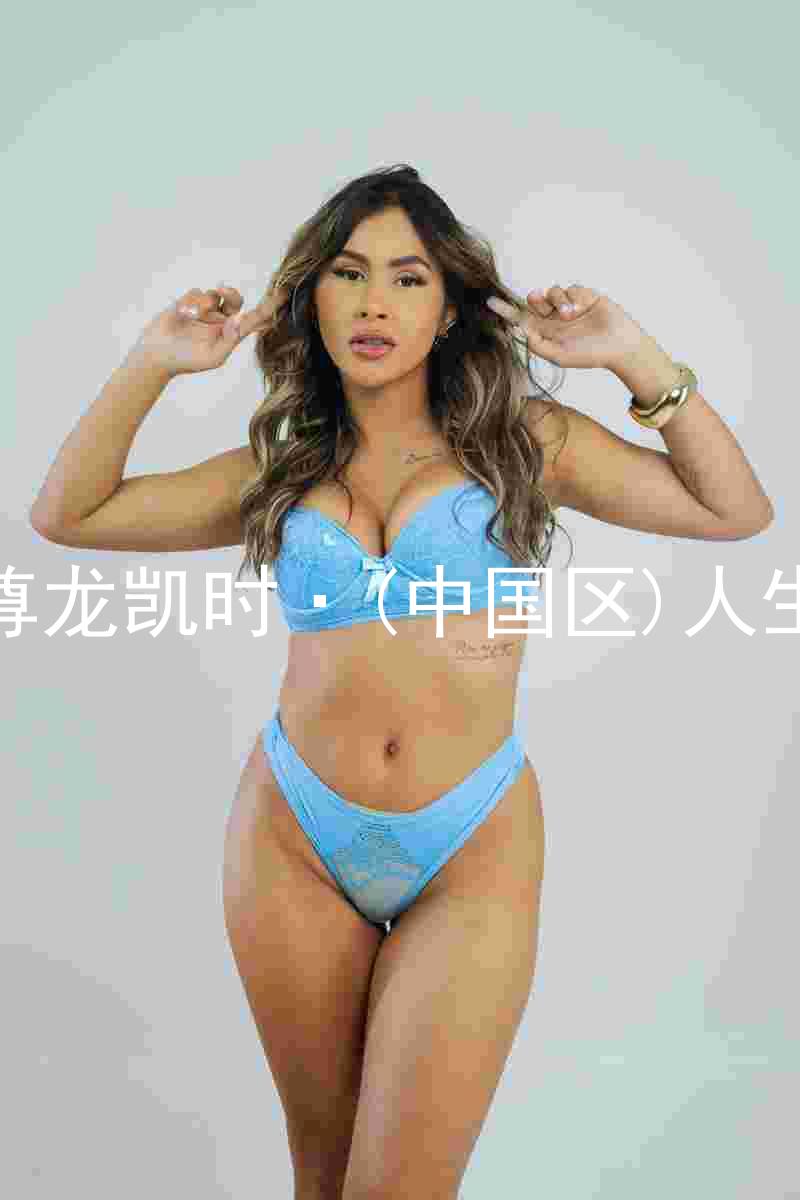 尊龙凯时·(中国区)人生