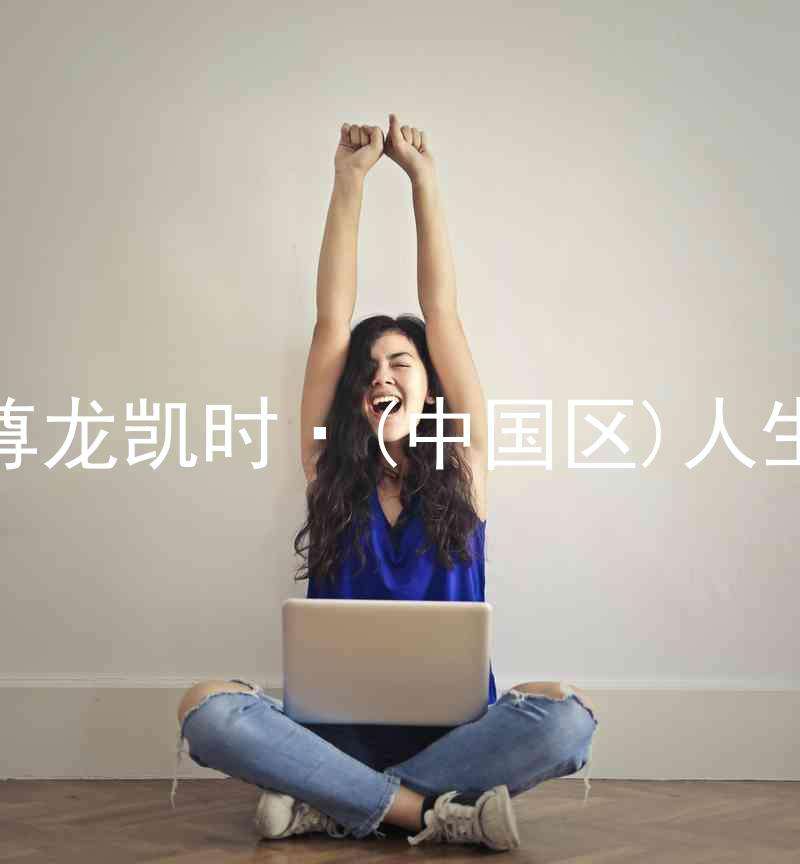 尊龙凯时·(中国区)人生