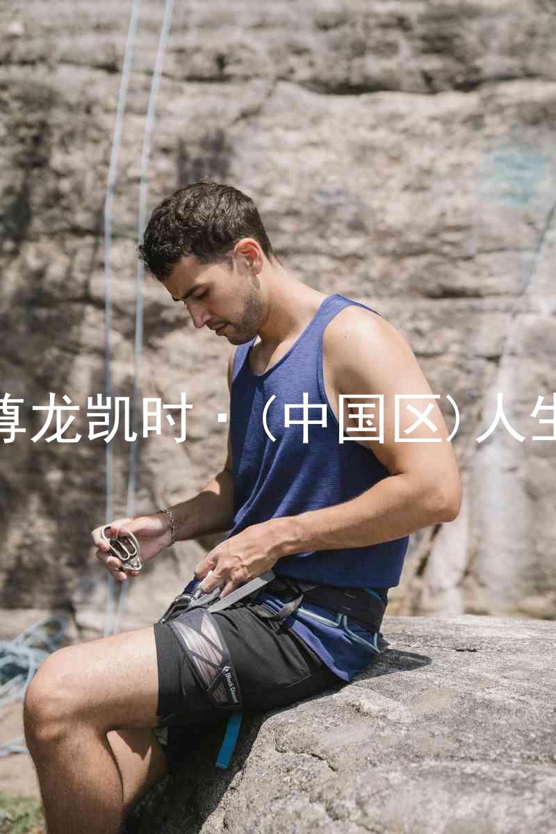 尊龙凯时·(中国区)人生
