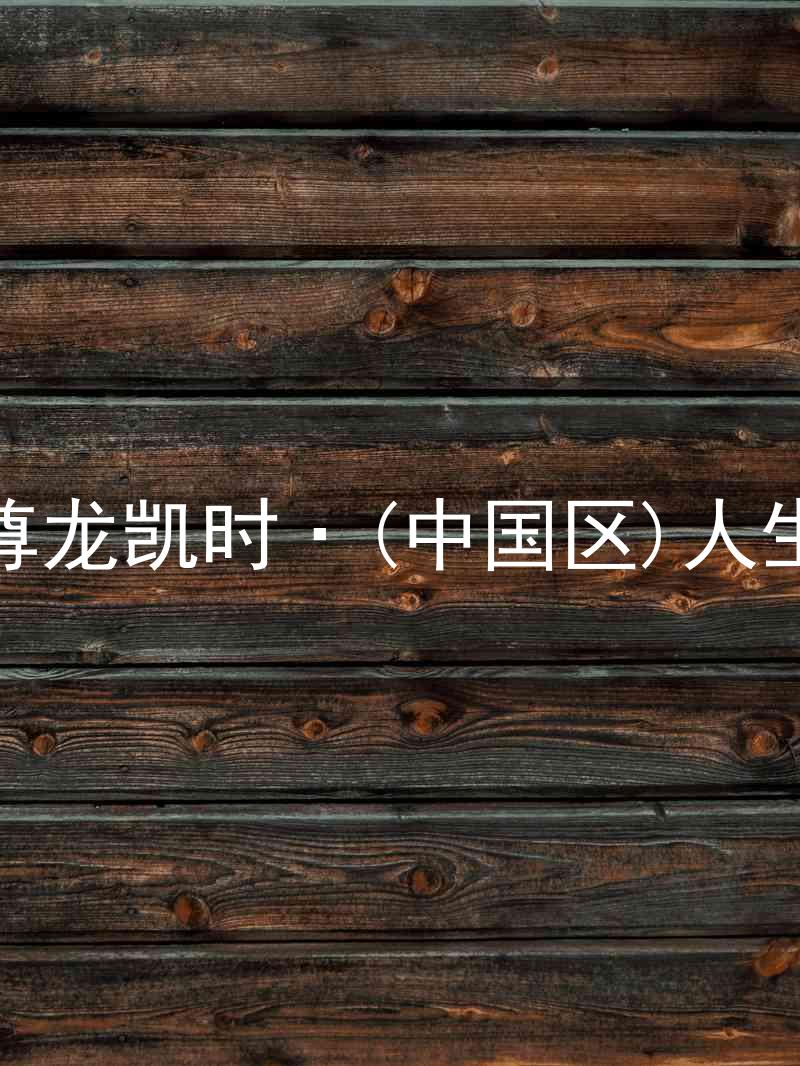 尊龙凯时·(中国区)人生
